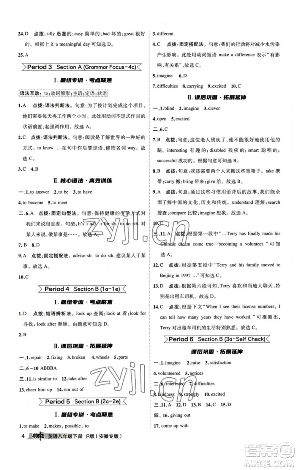 山西教育出版社2023綜合應(yīng)用創(chuàng)新題典中點(diǎn)八年級(jí)英語(yǔ)下冊(cè)人教版安徽專版參考答案