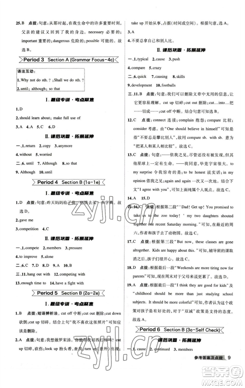 山西教育出版社2023綜合應(yīng)用創(chuàng)新題典中點(diǎn)八年級(jí)英語(yǔ)下冊(cè)人教版安徽專版參考答案