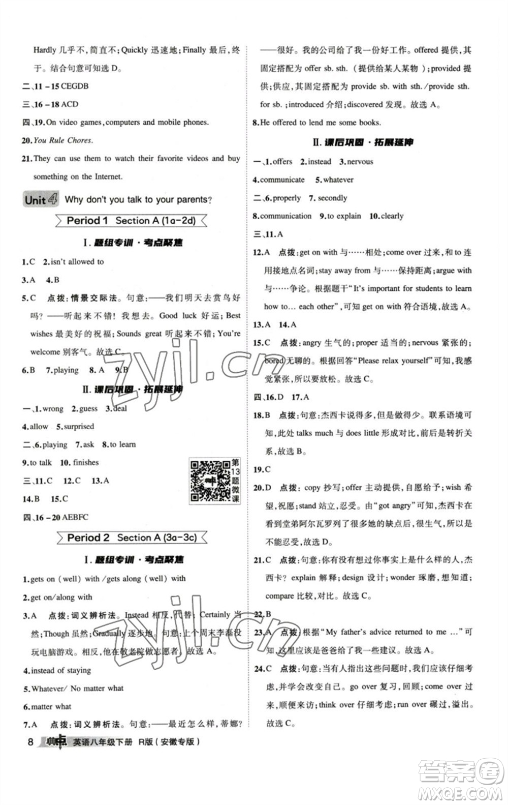 山西教育出版社2023綜合應(yīng)用創(chuàng)新題典中點(diǎn)八年級(jí)英語(yǔ)下冊(cè)人教版安徽專版參考答案