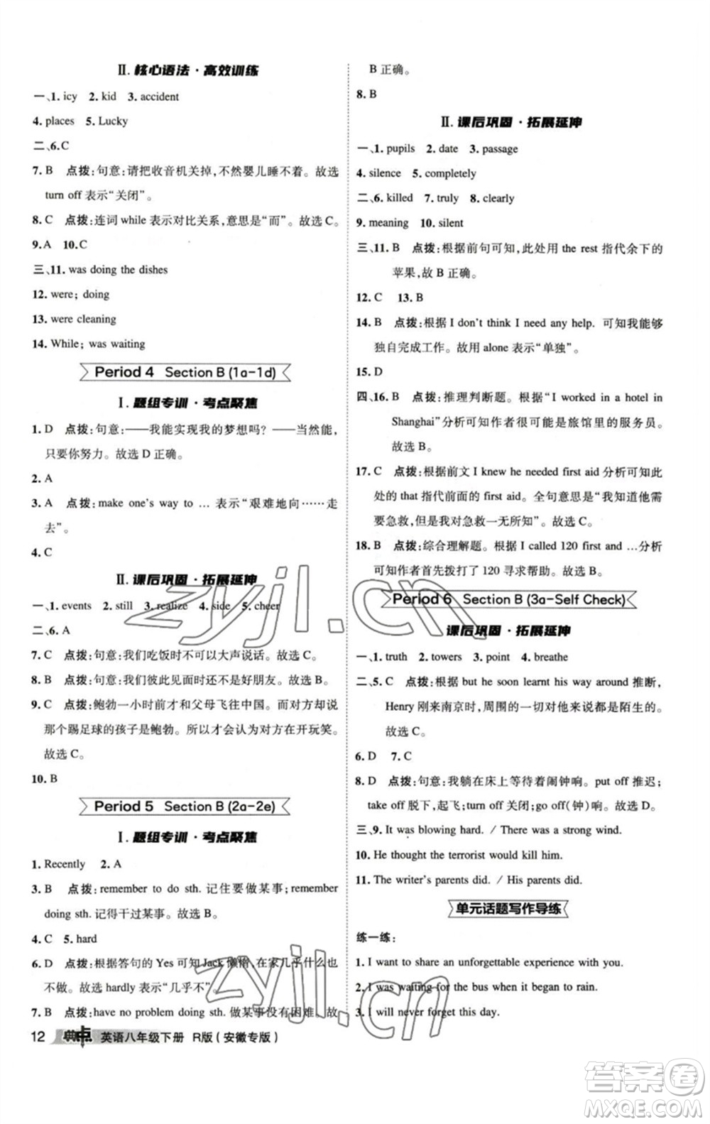 山西教育出版社2023綜合應(yīng)用創(chuàng)新題典中點(diǎn)八年級(jí)英語(yǔ)下冊(cè)人教版安徽專版參考答案