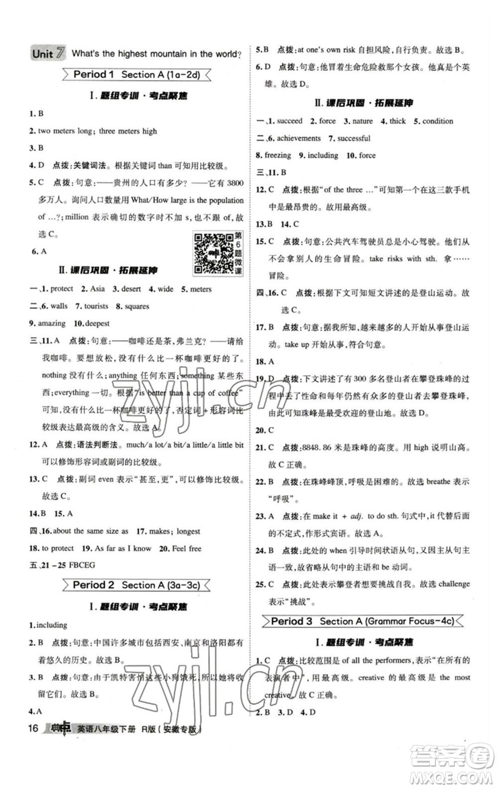 山西教育出版社2023綜合應(yīng)用創(chuàng)新題典中點(diǎn)八年級(jí)英語(yǔ)下冊(cè)人教版安徽專版參考答案