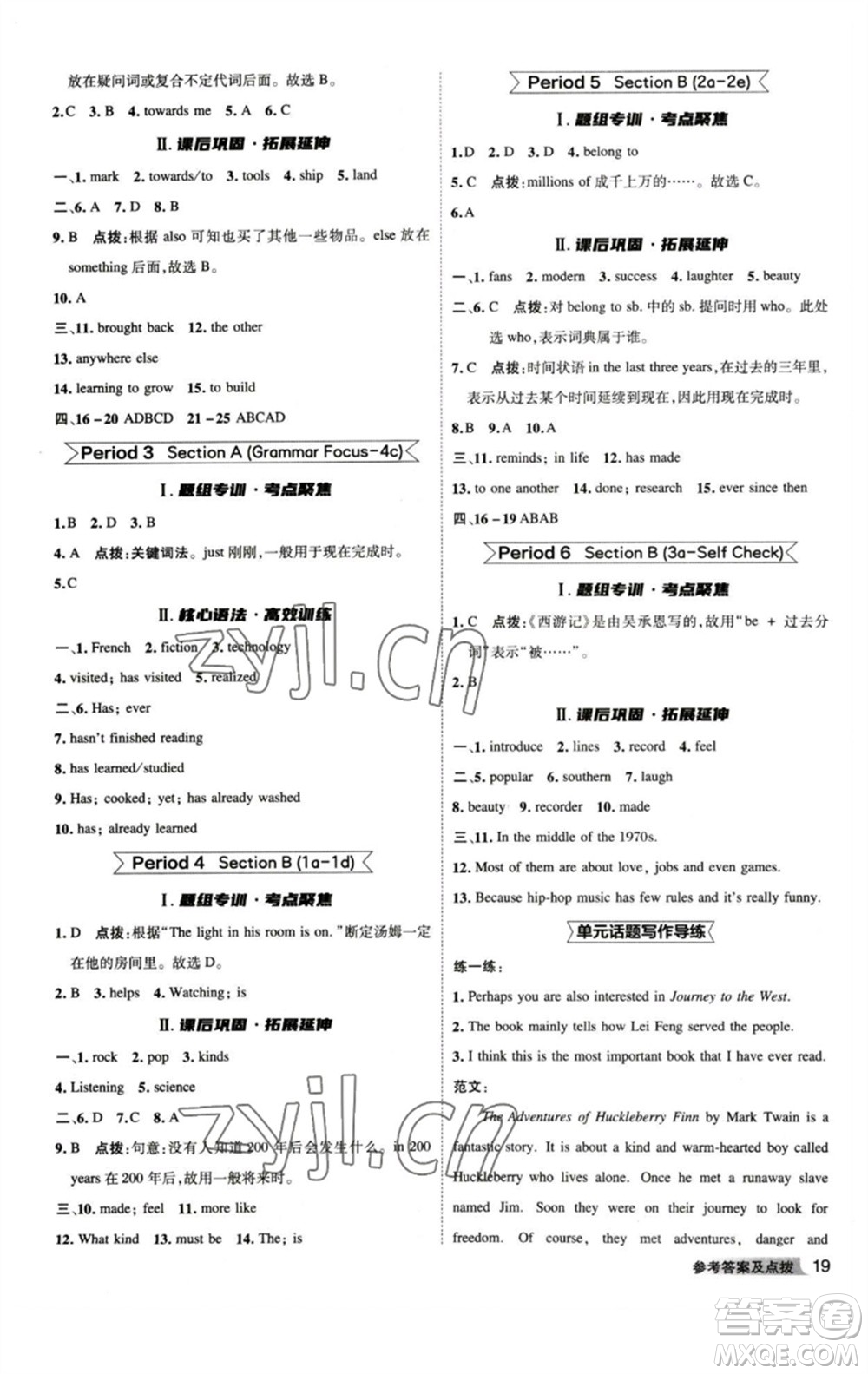 山西教育出版社2023綜合應(yīng)用創(chuàng)新題典中點(diǎn)八年級(jí)英語(yǔ)下冊(cè)人教版安徽專版參考答案