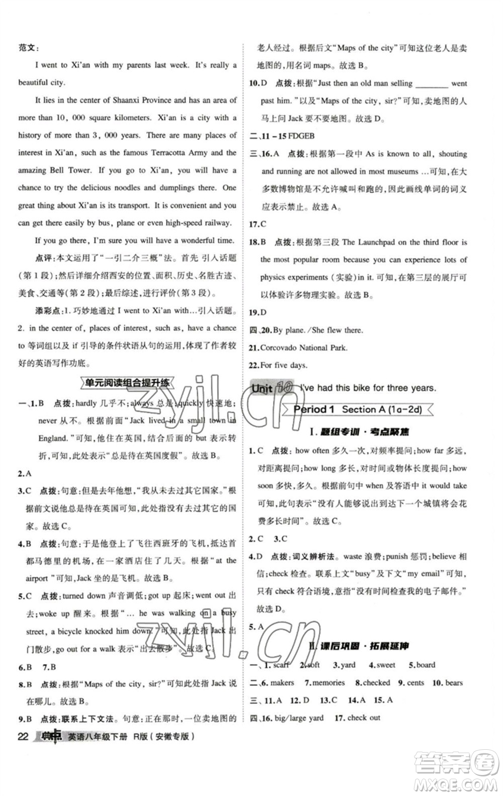 山西教育出版社2023綜合應(yīng)用創(chuàng)新題典中點(diǎn)八年級(jí)英語(yǔ)下冊(cè)人教版安徽專版參考答案