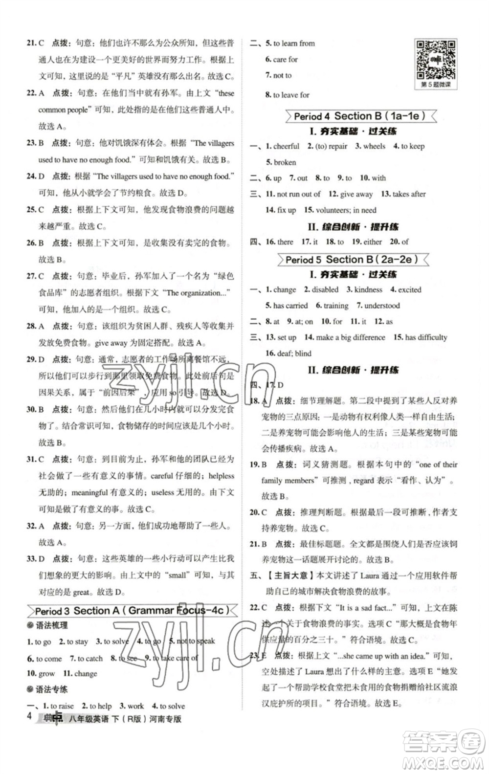 吉林教育出版社2023綜合應(yīng)用創(chuàng)新題典中點(diǎn)八年級英語下冊人教版河南專版參考答案