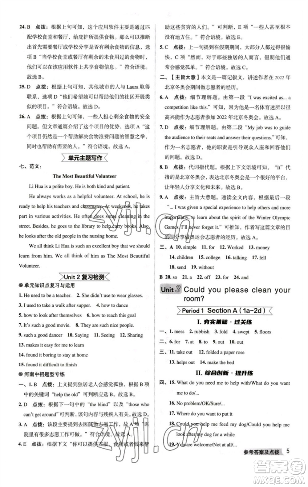 吉林教育出版社2023綜合應(yīng)用創(chuàng)新題典中點(diǎn)八年級英語下冊人教版河南專版參考答案