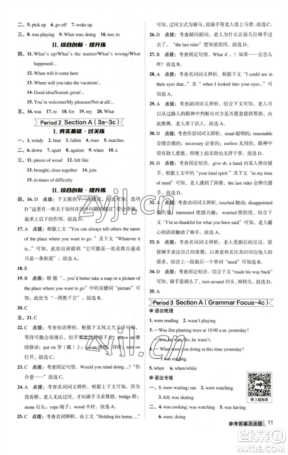 吉林教育出版社2023綜合應(yīng)用創(chuàng)新題典中點(diǎn)八年級英語下冊人教版河南專版參考答案