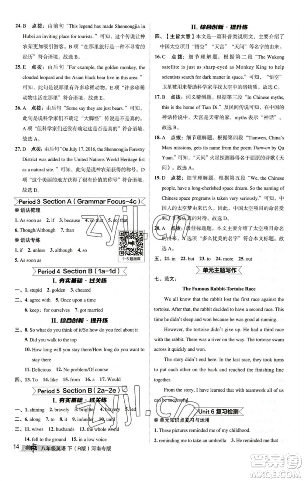 吉林教育出版社2023綜合應(yīng)用創(chuàng)新題典中點(diǎn)八年級英語下冊人教版河南專版參考答案