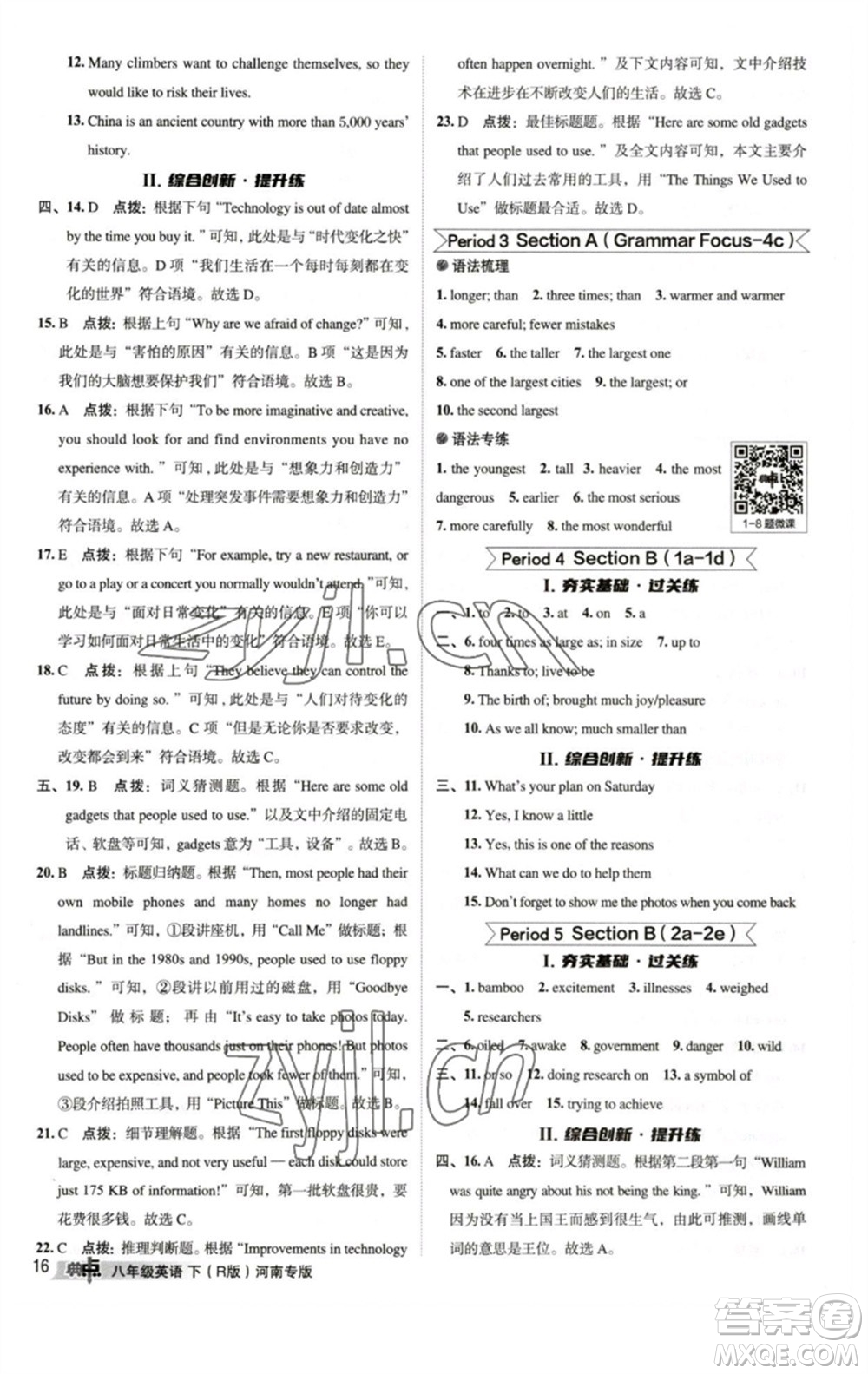 吉林教育出版社2023綜合應(yīng)用創(chuàng)新題典中點(diǎn)八年級英語下冊人教版河南專版參考答案