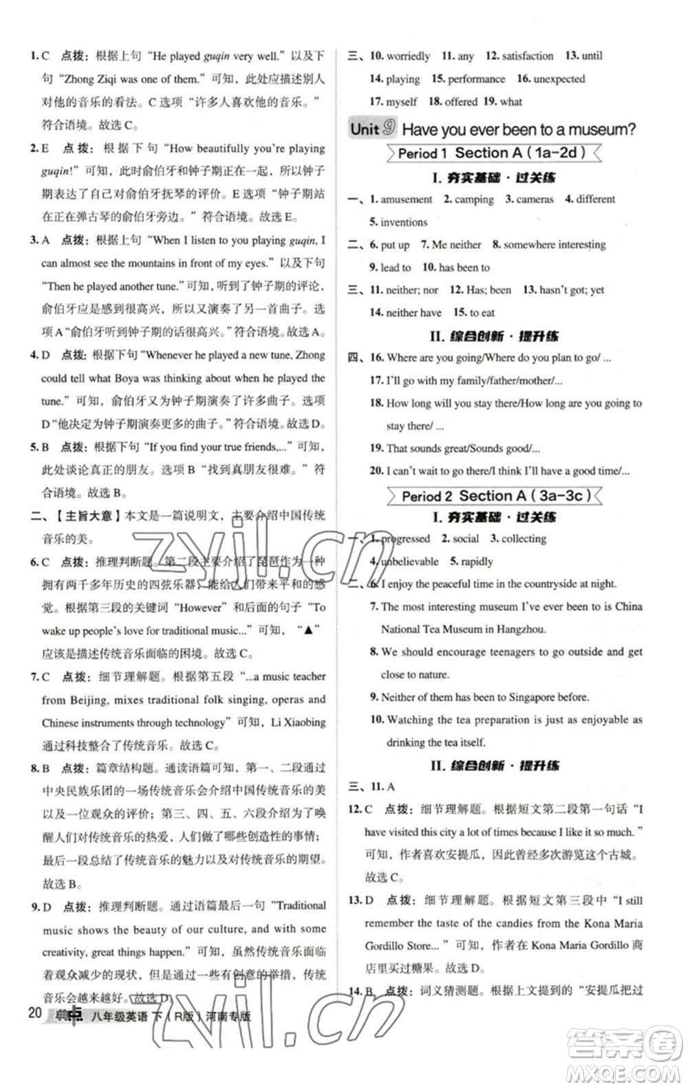 吉林教育出版社2023綜合應(yīng)用創(chuàng)新題典中點(diǎn)八年級英語下冊人教版河南專版參考答案