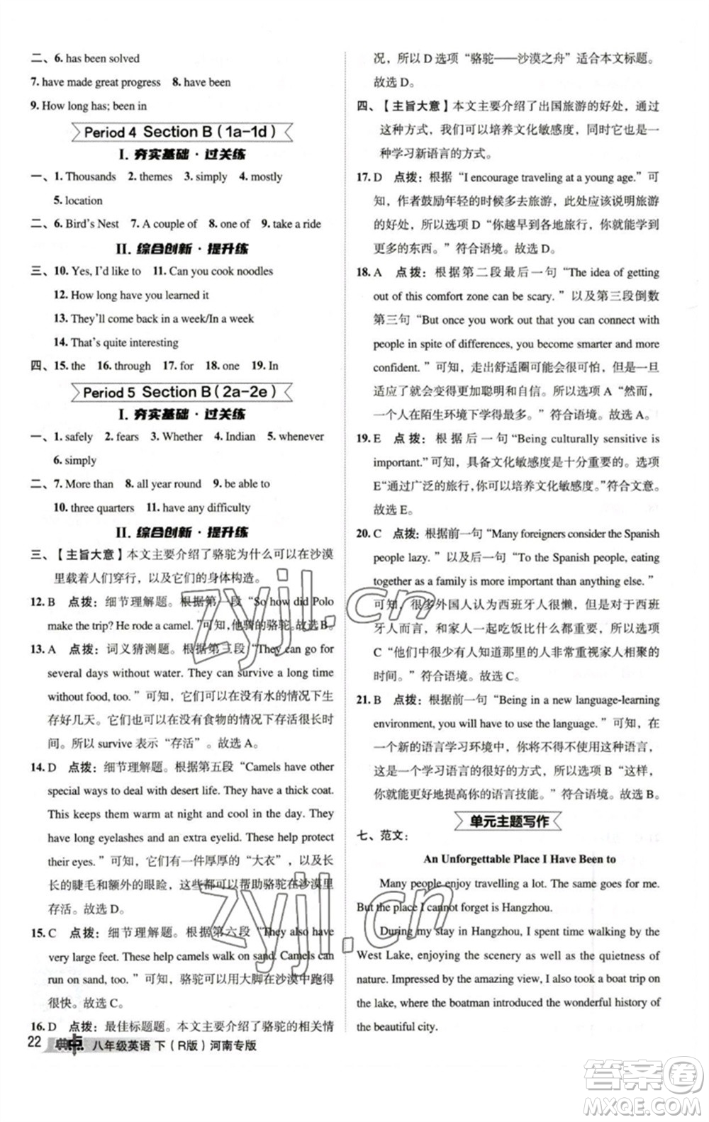 吉林教育出版社2023綜合應(yīng)用創(chuàng)新題典中點(diǎn)八年級英語下冊人教版河南專版參考答案