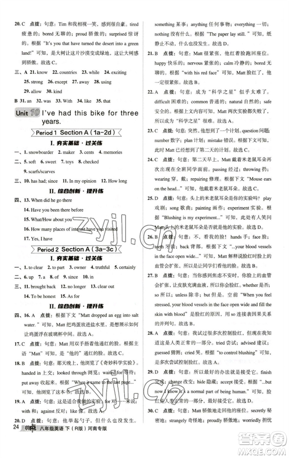 吉林教育出版社2023綜合應(yīng)用創(chuàng)新題典中點(diǎn)八年級英語下冊人教版河南專版參考答案