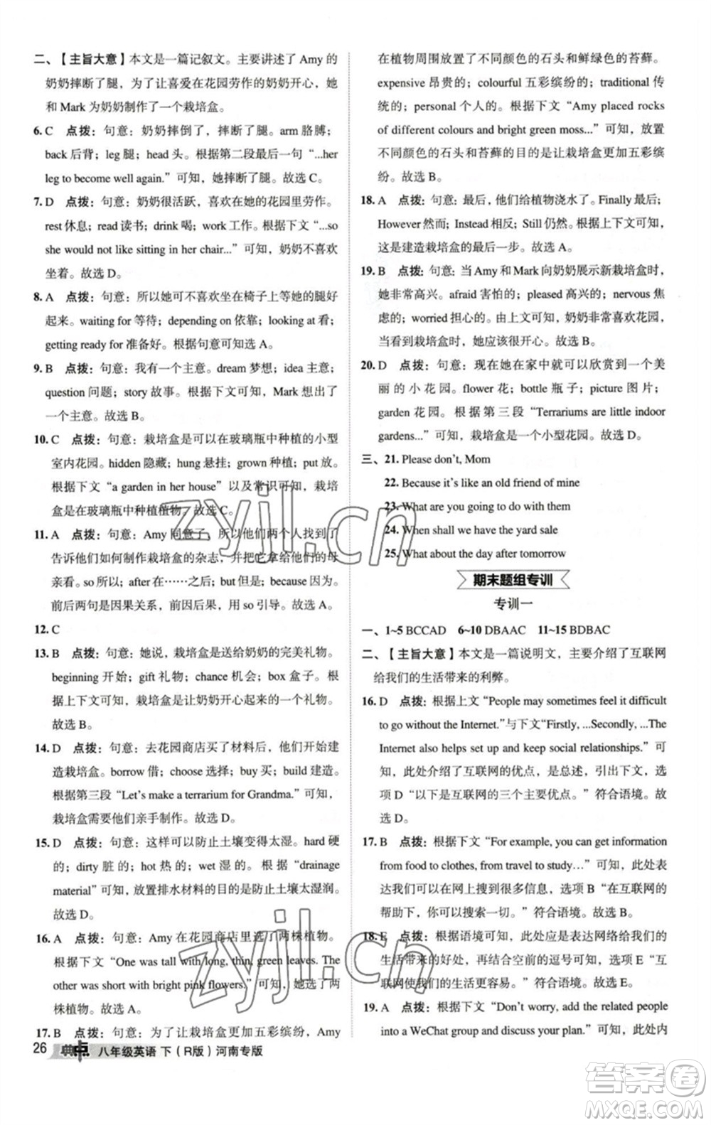 吉林教育出版社2023綜合應(yīng)用創(chuàng)新題典中點(diǎn)八年級英語下冊人教版河南專版參考答案