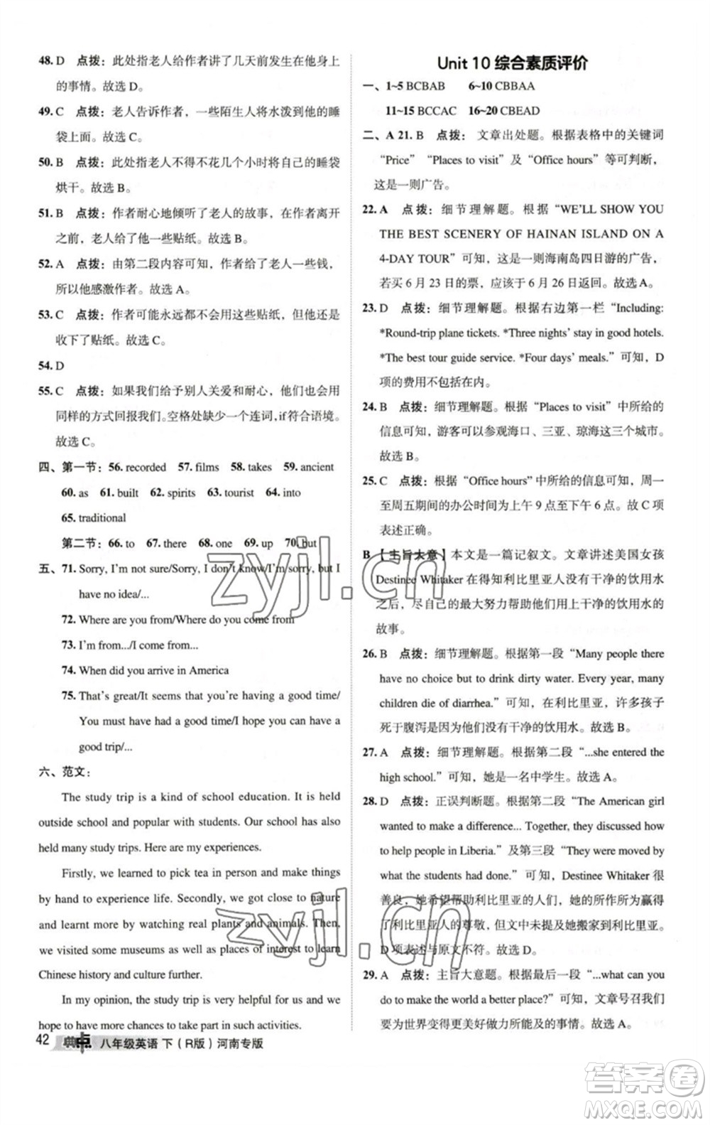 吉林教育出版社2023綜合應(yīng)用創(chuàng)新題典中點(diǎn)八年級英語下冊人教版河南專版參考答案