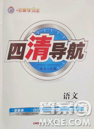 新疆青少年出版社2023四清導(dǎo)航九年級下冊語文人教版黃岡專版參考答案