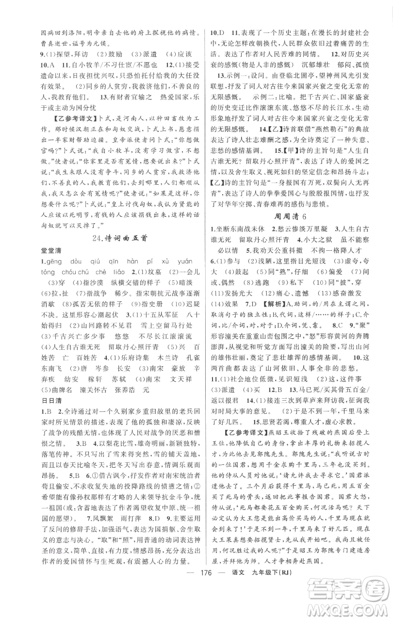 新疆青少年出版社2023四清導(dǎo)航九年級下冊語文人教版黃岡專版參考答案