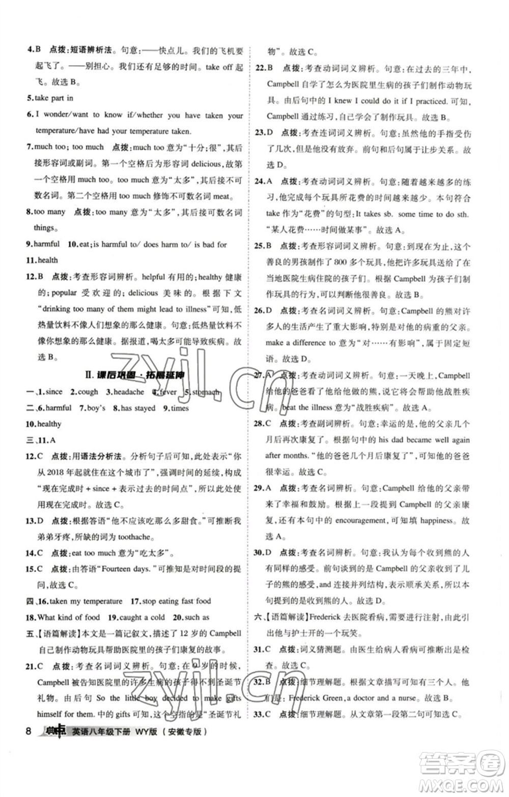 山西教育出版社2023綜合應(yīng)用創(chuàng)新題典中點(diǎn)八年級(jí)英語下冊(cè)外研版安徽專版參考答案