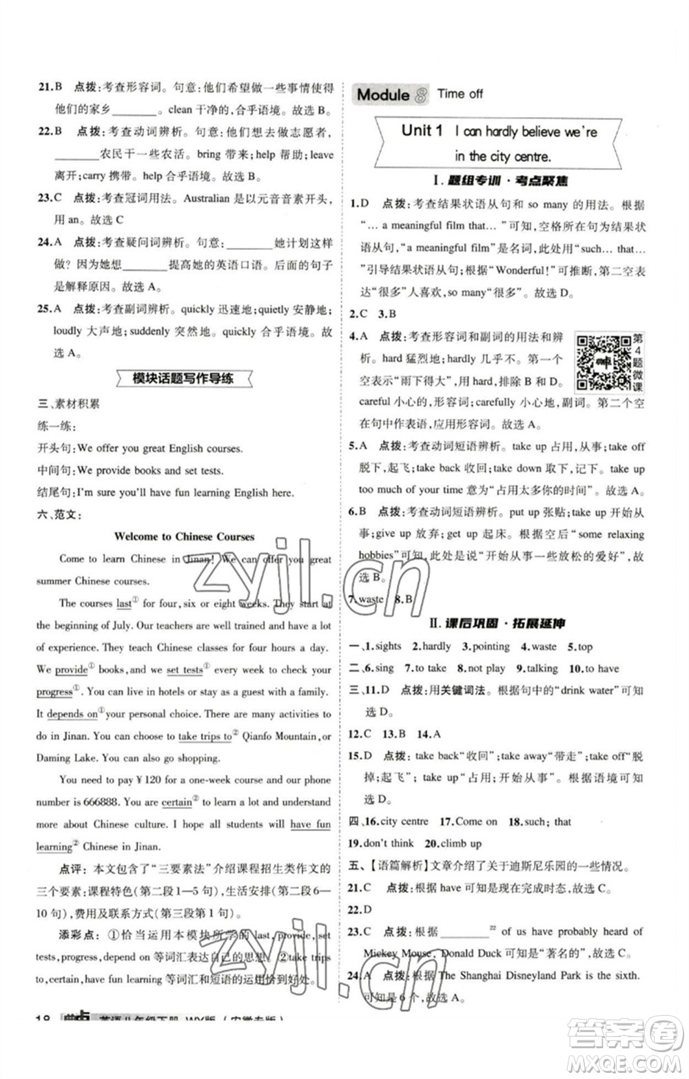 山西教育出版社2023綜合應(yīng)用創(chuàng)新題典中點(diǎn)八年級(jí)英語下冊(cè)外研版安徽專版參考答案