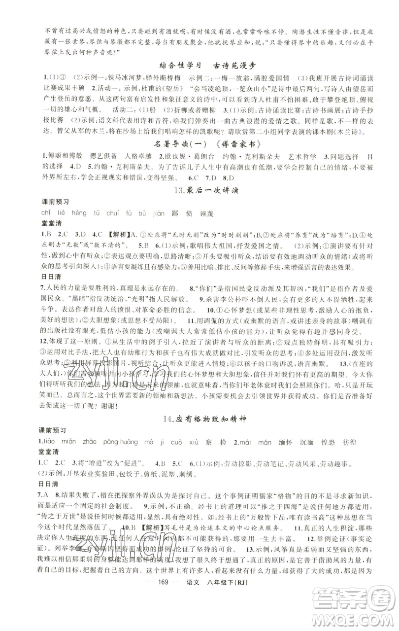 新疆青少年出版社2023四清導(dǎo)航八年級下冊語文人教版黃石專版參考答案