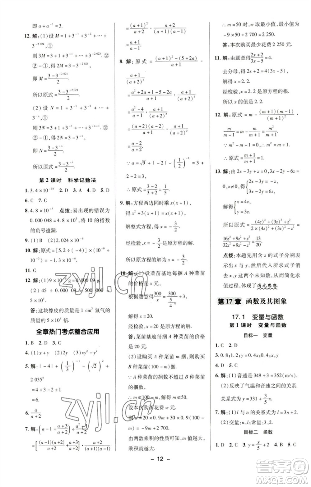 陜西人民教育出版社2023綜合應(yīng)用創(chuàng)新題典中點(diǎn)八年級(jí)數(shù)學(xué)下冊(cè)華師大版參考答案