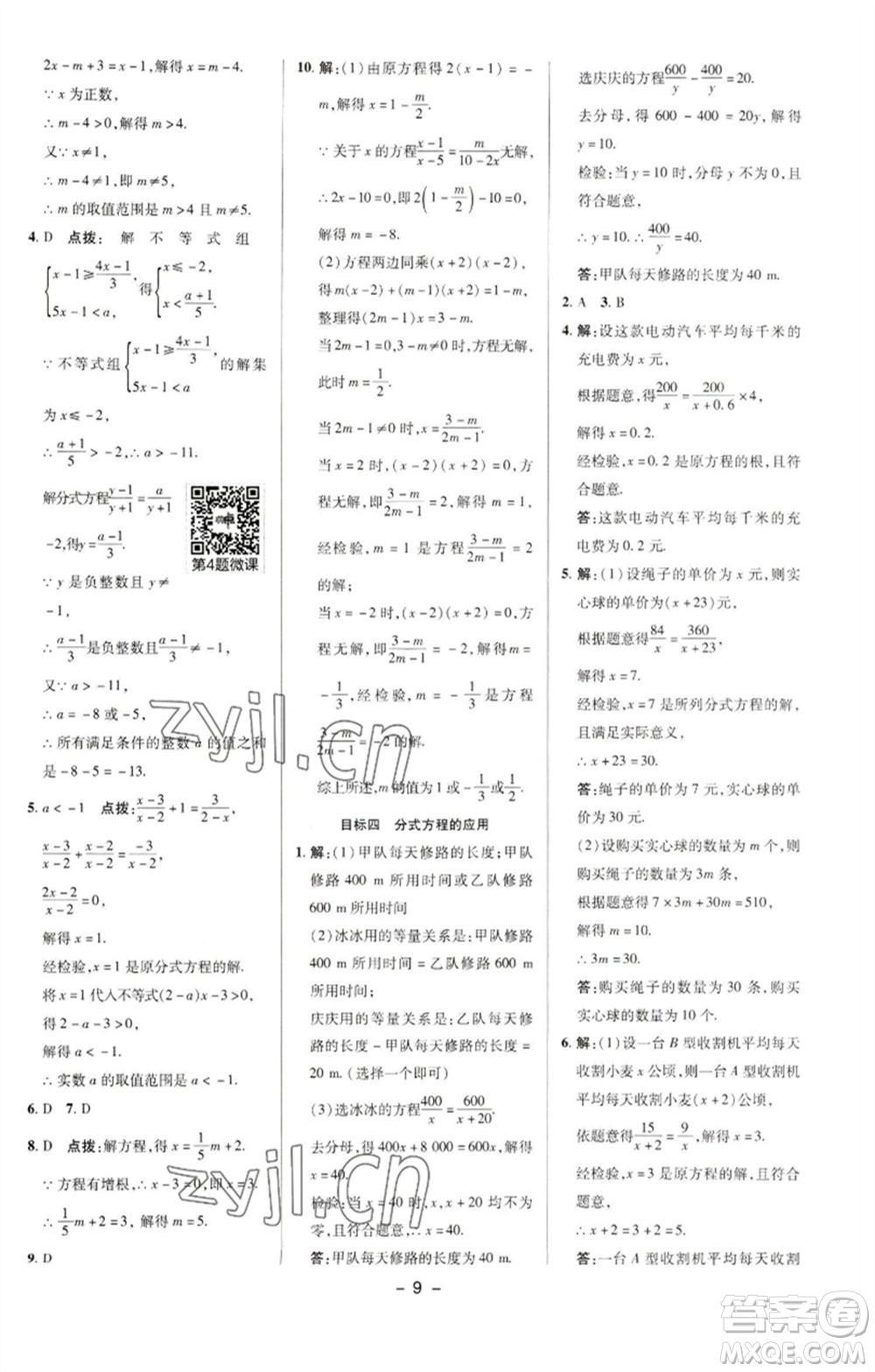 陜西人民教育出版社2023綜合應(yīng)用創(chuàng)新題典中點(diǎn)八年級(jí)數(shù)學(xué)下冊(cè)華師大版參考答案