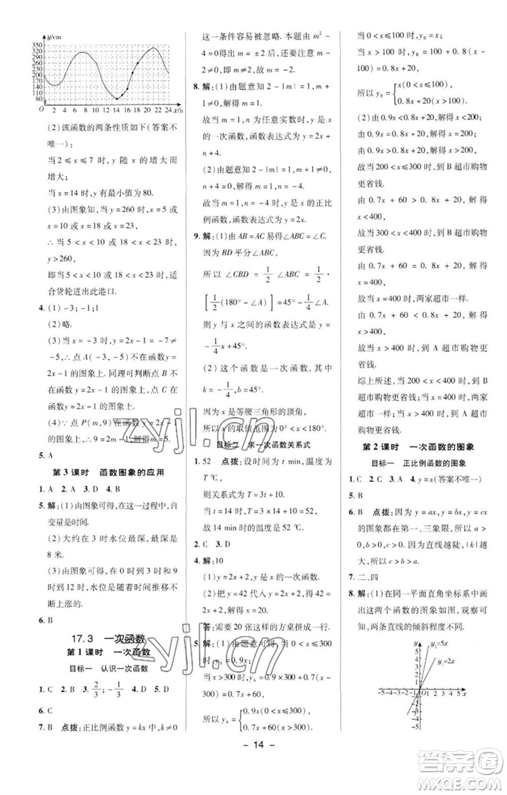 陜西人民教育出版社2023綜合應(yīng)用創(chuàng)新題典中點(diǎn)八年級(jí)數(shù)學(xué)下冊(cè)華師大版參考答案