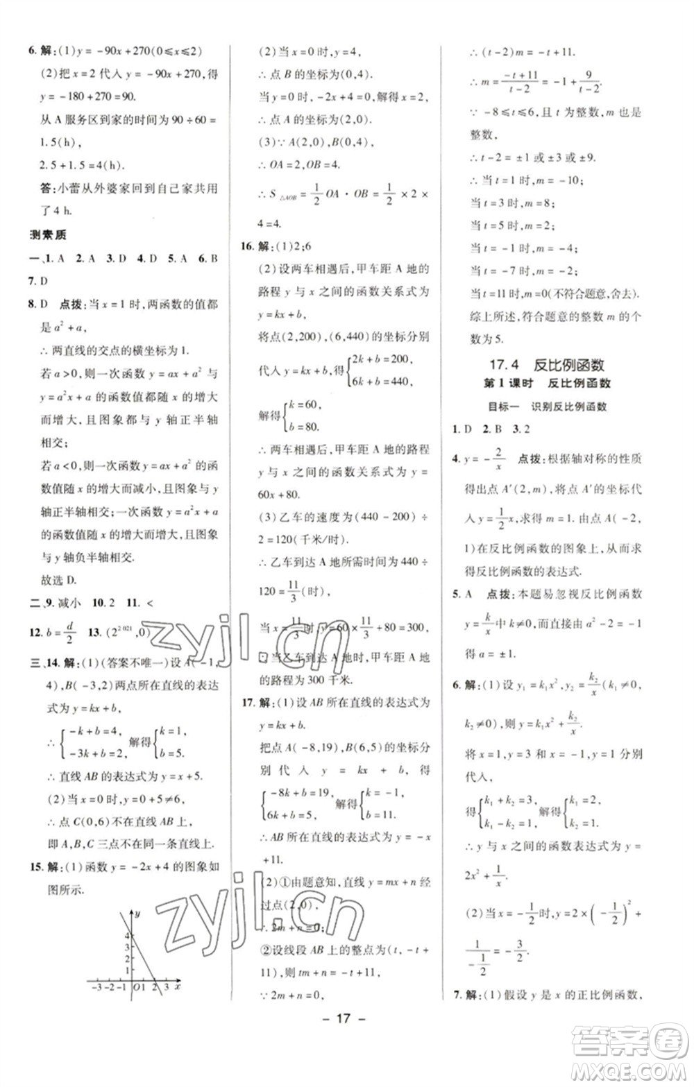 陜西人民教育出版社2023綜合應(yīng)用創(chuàng)新題典中點(diǎn)八年級(jí)數(shù)學(xué)下冊(cè)華師大版參考答案