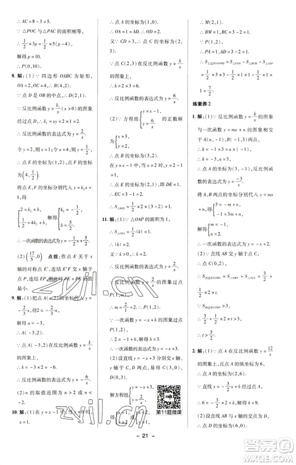 陜西人民教育出版社2023綜合應(yīng)用創(chuàng)新題典中點(diǎn)八年級(jí)數(shù)學(xué)下冊(cè)華師大版參考答案