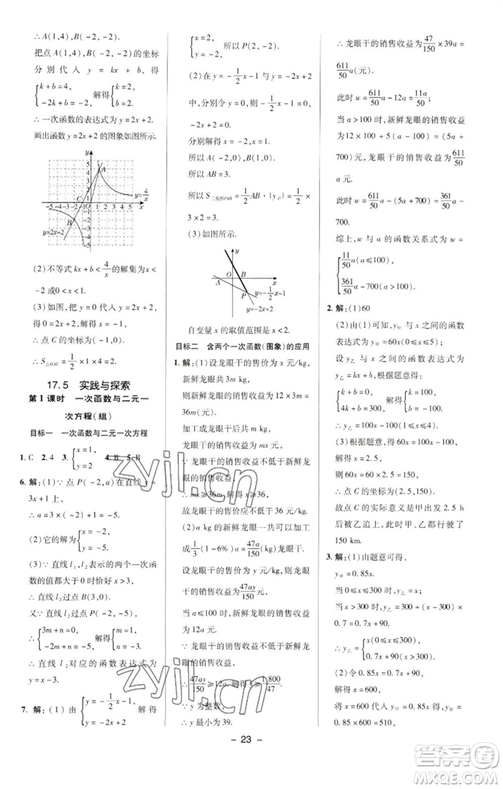 陜西人民教育出版社2023綜合應(yīng)用創(chuàng)新題典中點(diǎn)八年級(jí)數(shù)學(xué)下冊(cè)華師大版參考答案