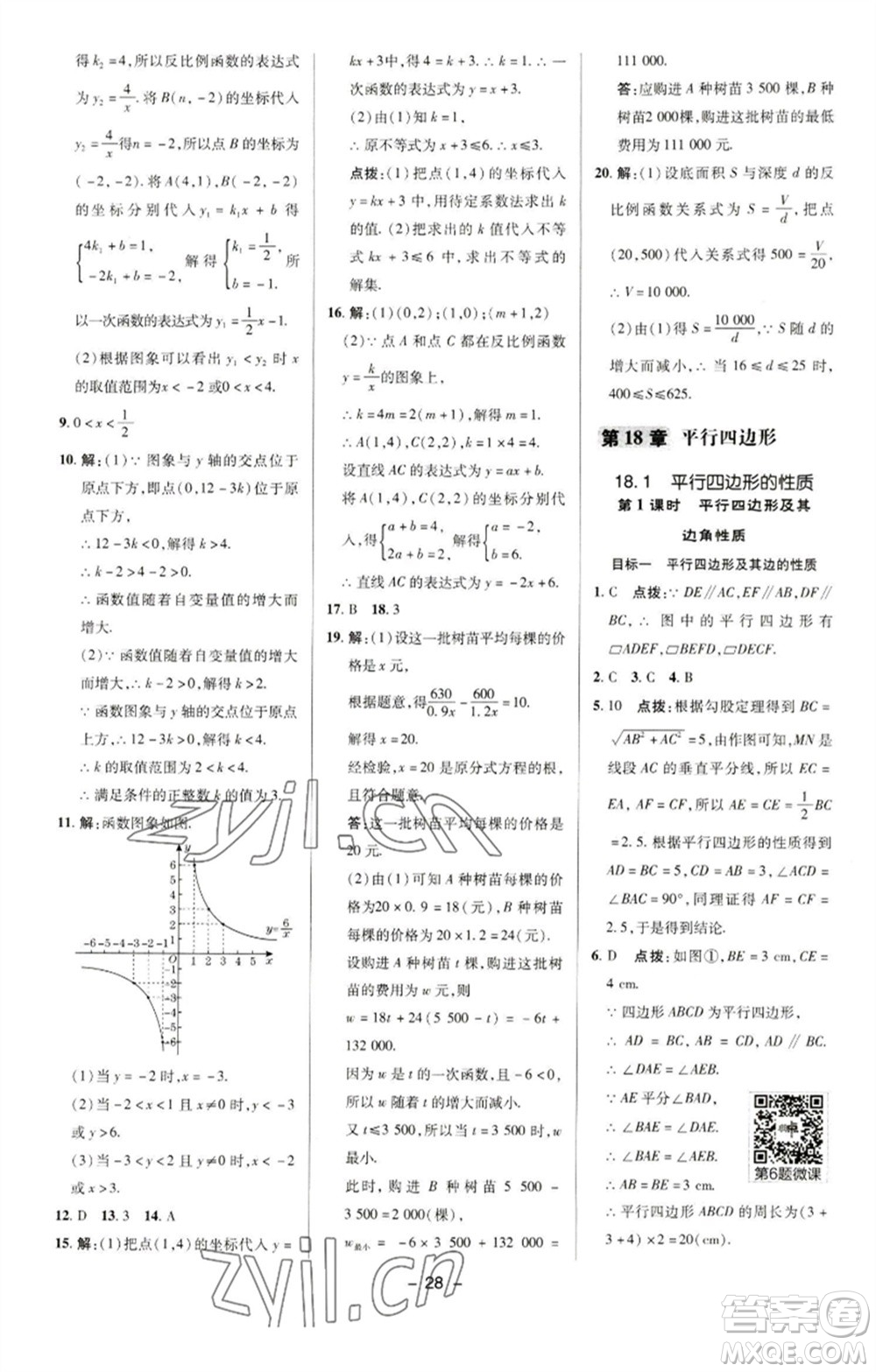 陜西人民教育出版社2023綜合應(yīng)用創(chuàng)新題典中點(diǎn)八年級(jí)數(shù)學(xué)下冊(cè)華師大版參考答案