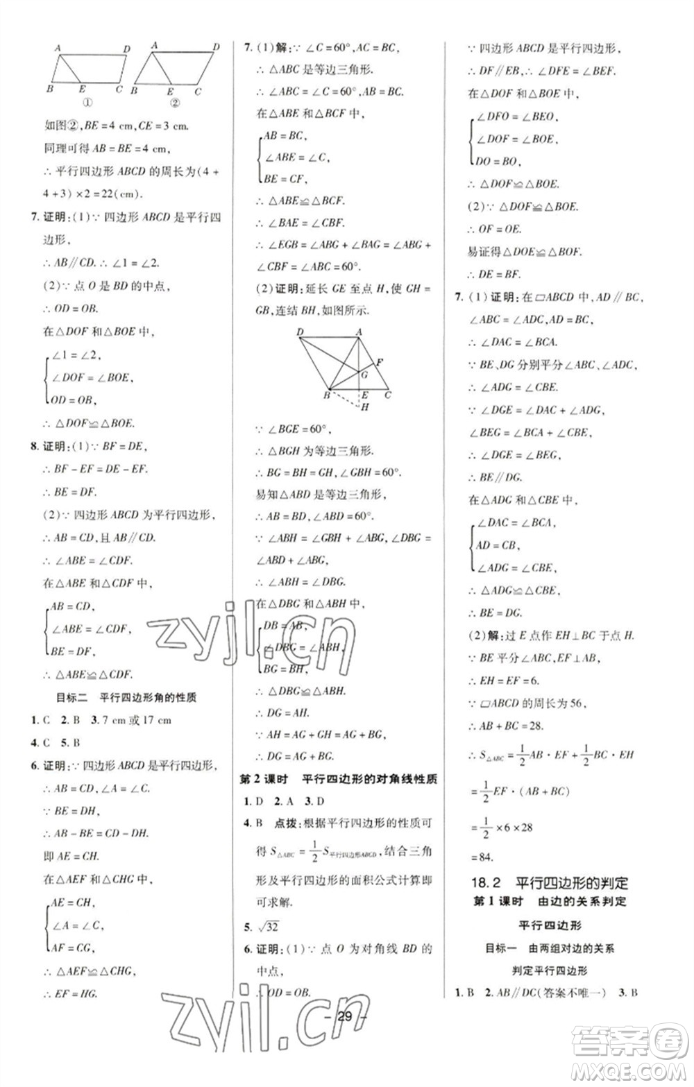 陜西人民教育出版社2023綜合應(yīng)用創(chuàng)新題典中點(diǎn)八年級(jí)數(shù)學(xué)下冊(cè)華師大版參考答案