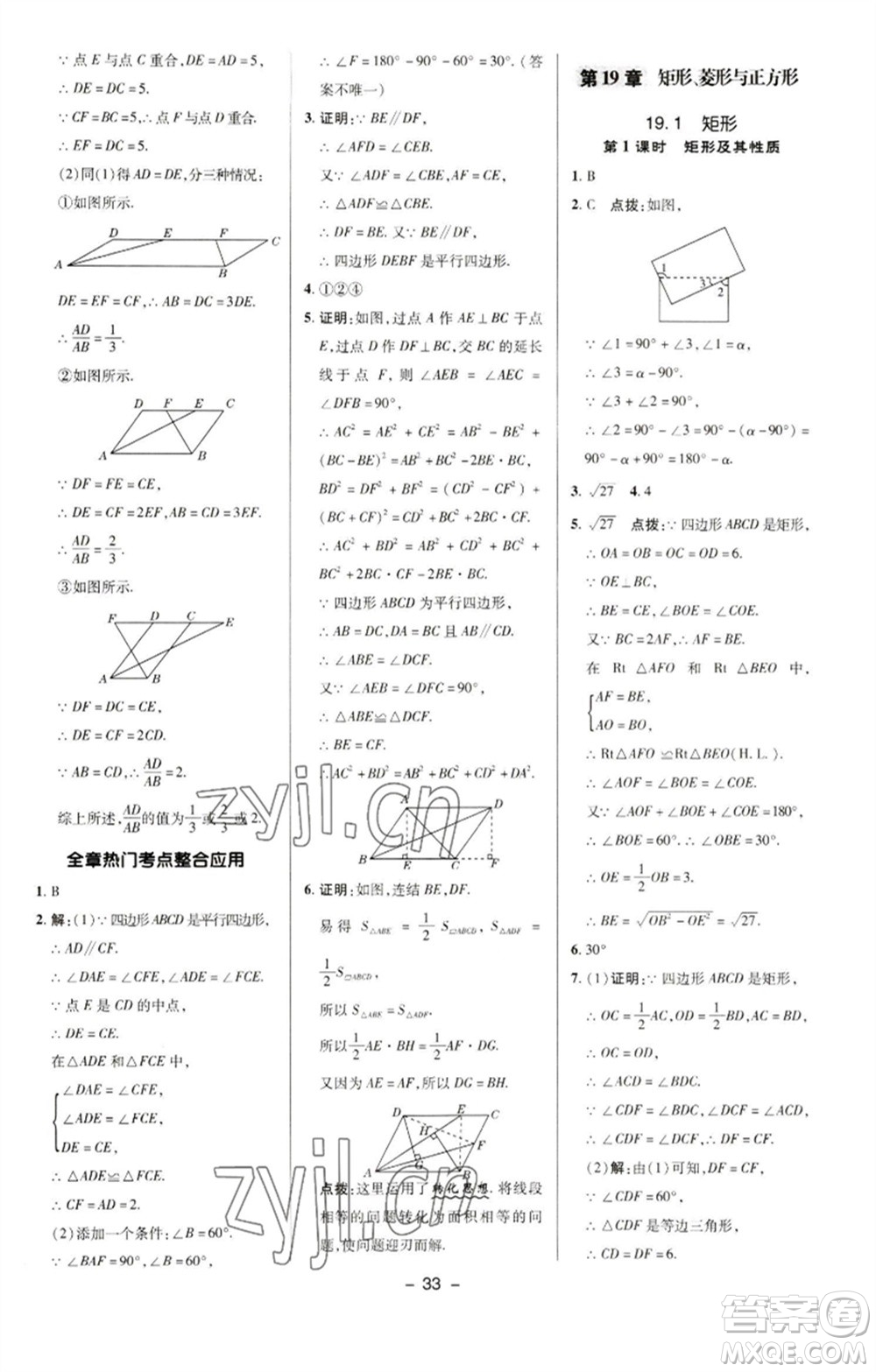 陜西人民教育出版社2023綜合應(yīng)用創(chuàng)新題典中點(diǎn)八年級(jí)數(shù)學(xué)下冊(cè)華師大版參考答案