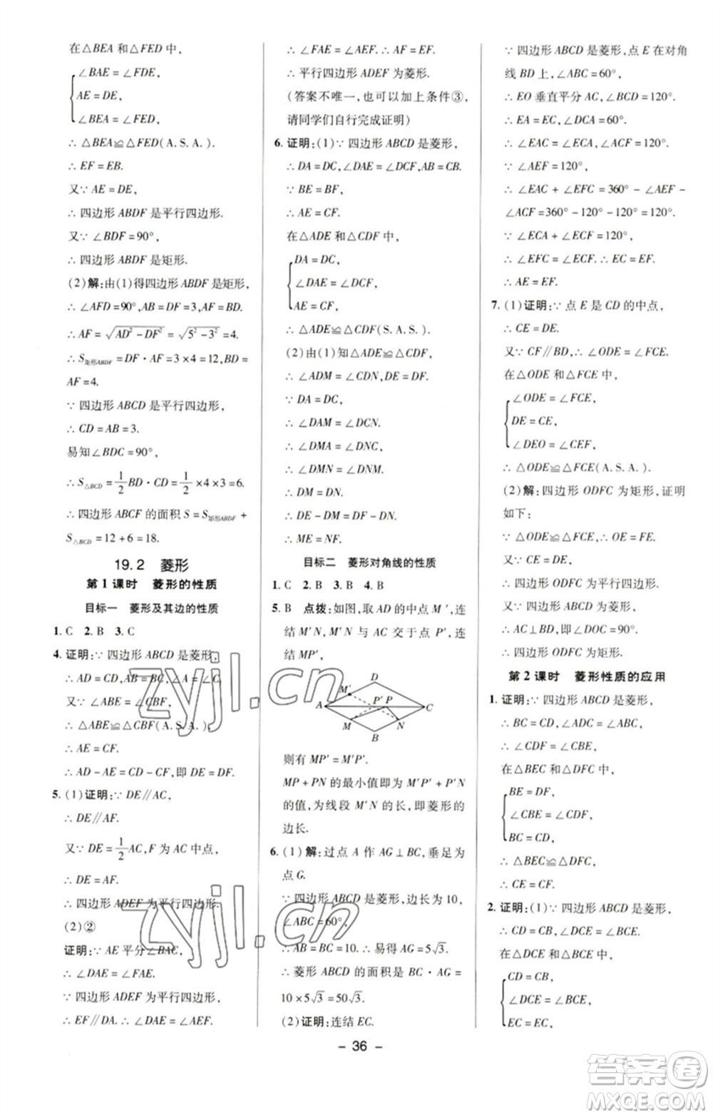 陜西人民教育出版社2023綜合應(yīng)用創(chuàng)新題典中點(diǎn)八年級(jí)數(shù)學(xué)下冊(cè)華師大版參考答案