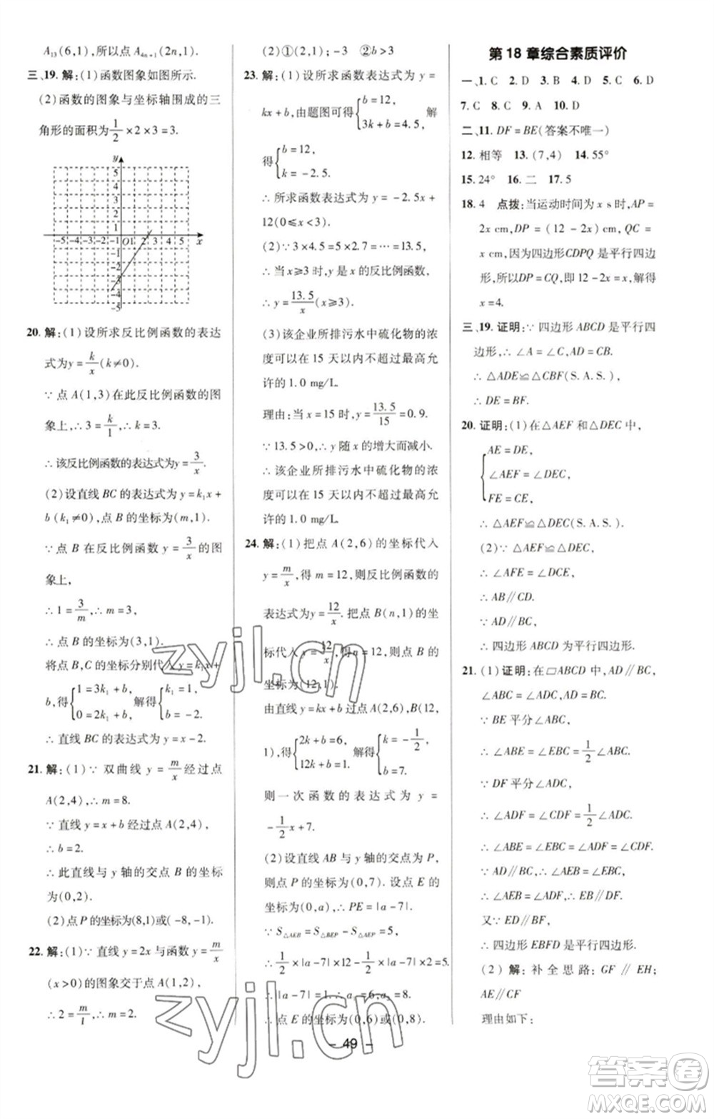 陜西人民教育出版社2023綜合應(yīng)用創(chuàng)新題典中點(diǎn)八年級(jí)數(shù)學(xué)下冊(cè)華師大版參考答案