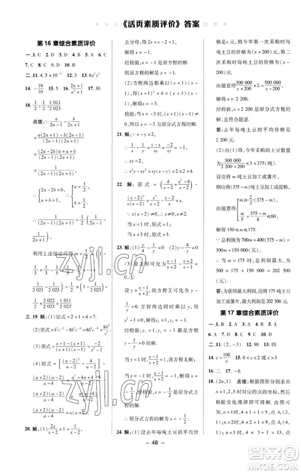 陜西人民教育出版社2023綜合應(yīng)用創(chuàng)新題典中點(diǎn)八年級(jí)數(shù)學(xué)下冊(cè)華師大版參考答案