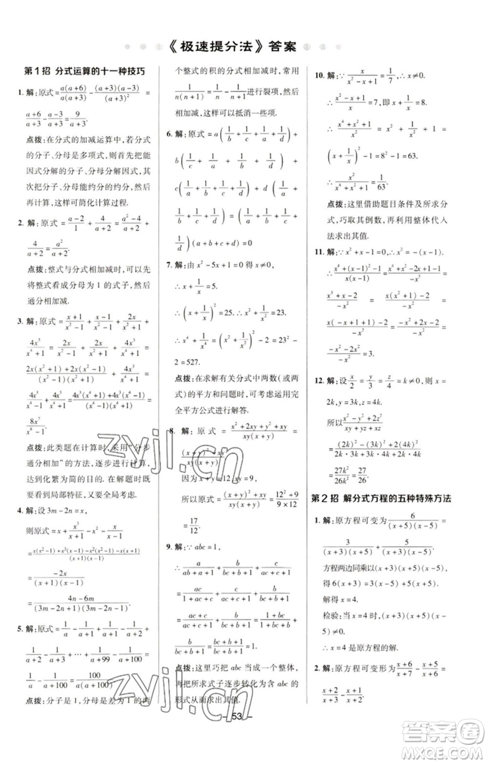 陜西人民教育出版社2023綜合應(yīng)用創(chuàng)新題典中點(diǎn)八年級(jí)數(shù)學(xué)下冊(cè)華師大版參考答案