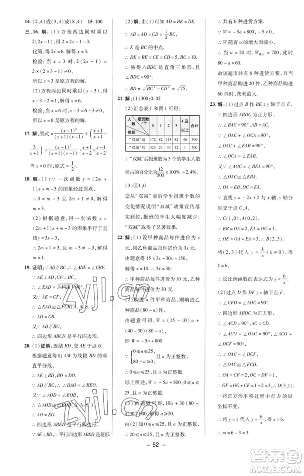 陜西人民教育出版社2023綜合應(yīng)用創(chuàng)新題典中點(diǎn)八年級(jí)數(shù)學(xué)下冊(cè)華師大版參考答案