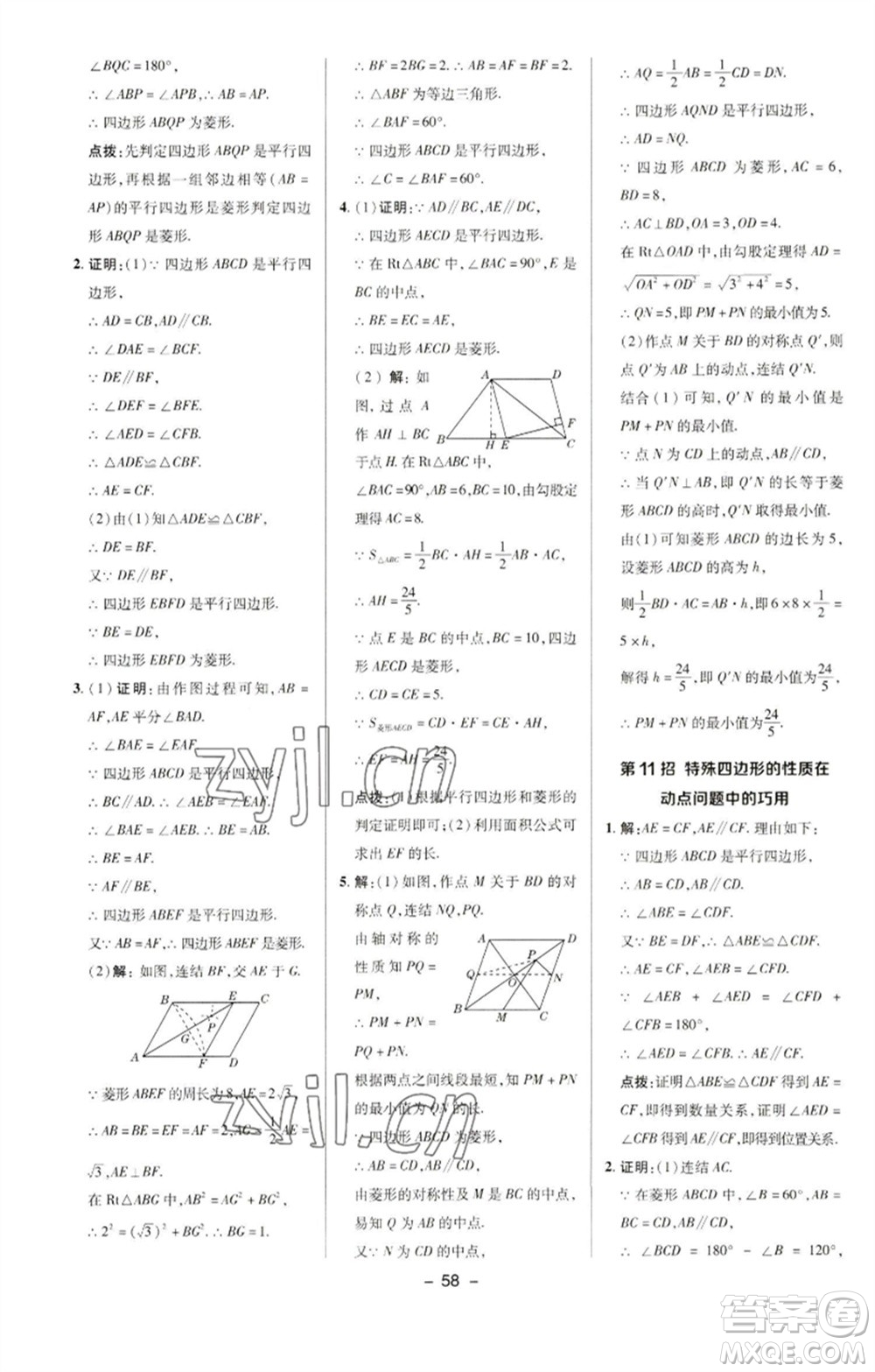 陜西人民教育出版社2023綜合應(yīng)用創(chuàng)新題典中點(diǎn)八年級(jí)數(shù)學(xué)下冊(cè)華師大版參考答案