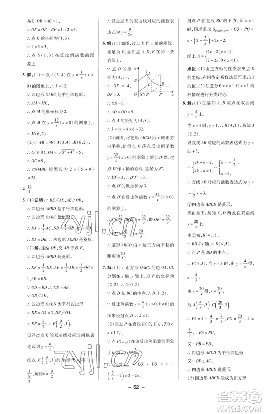 陜西人民教育出版社2023綜合應(yīng)用創(chuàng)新題典中點(diǎn)八年級(jí)數(shù)學(xué)下冊(cè)華師大版參考答案