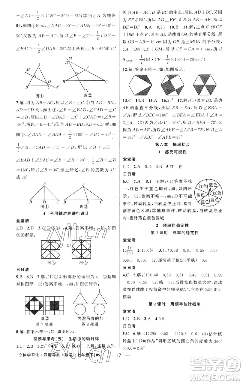 新疆青少年出版社2023四清導航七年級下冊數(shù)學北師大版遼寧專版參考答案