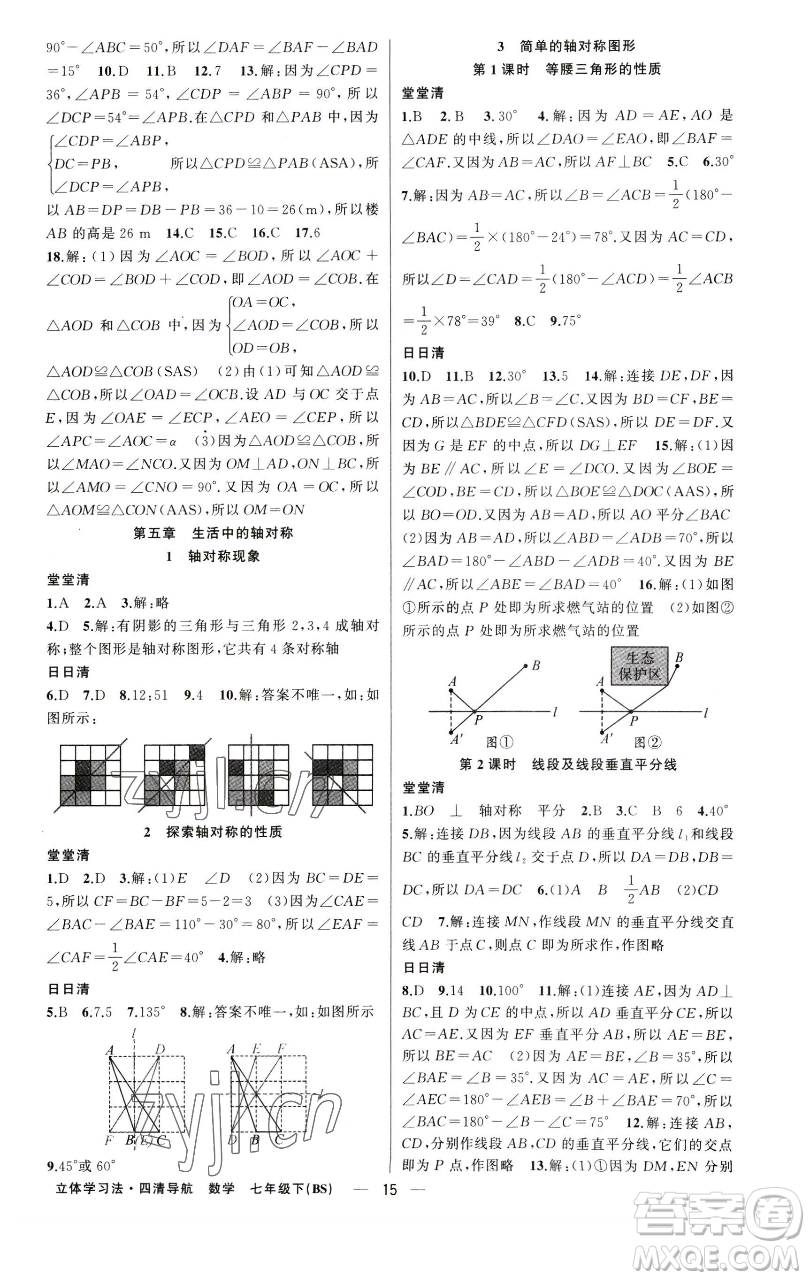 新疆青少年出版社2023四清導航七年級下冊數(shù)學北師大版遼寧專版參考答案