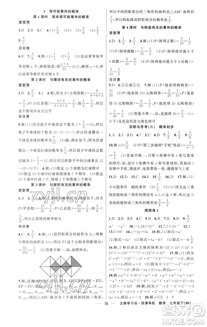 新疆青少年出版社2023四清導航七年級下冊數(shù)學北師大版遼寧專版參考答案