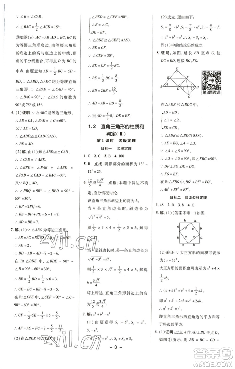 陜西人民教育出版社2023綜合應(yīng)用創(chuàng)新題典中點(diǎn)八年級(jí)數(shù)學(xué)下冊(cè)湘教版參考答案