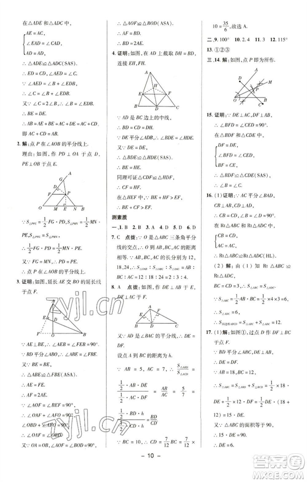 陜西人民教育出版社2023綜合應(yīng)用創(chuàng)新題典中點(diǎn)八年級(jí)數(shù)學(xué)下冊(cè)湘教版參考答案