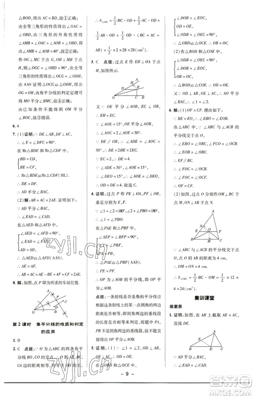 陜西人民教育出版社2023綜合應(yīng)用創(chuàng)新題典中點(diǎn)八年級(jí)數(shù)學(xué)下冊(cè)湘教版參考答案