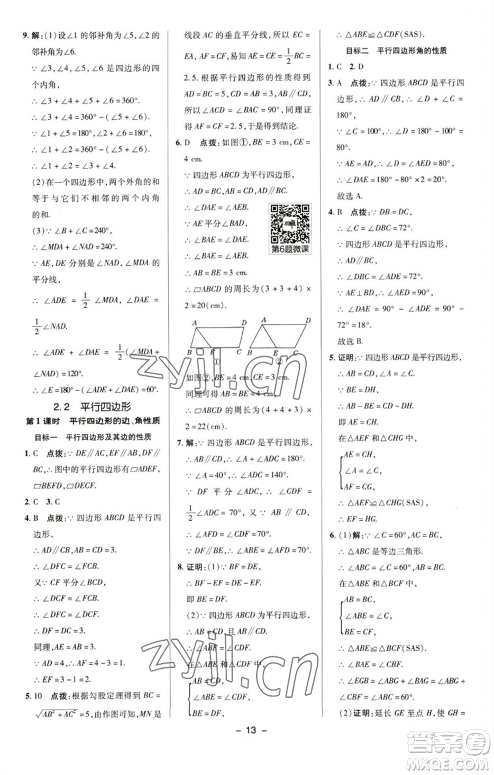 陜西人民教育出版社2023綜合應(yīng)用創(chuàng)新題典中點(diǎn)八年級(jí)數(shù)學(xué)下冊(cè)湘教版參考答案