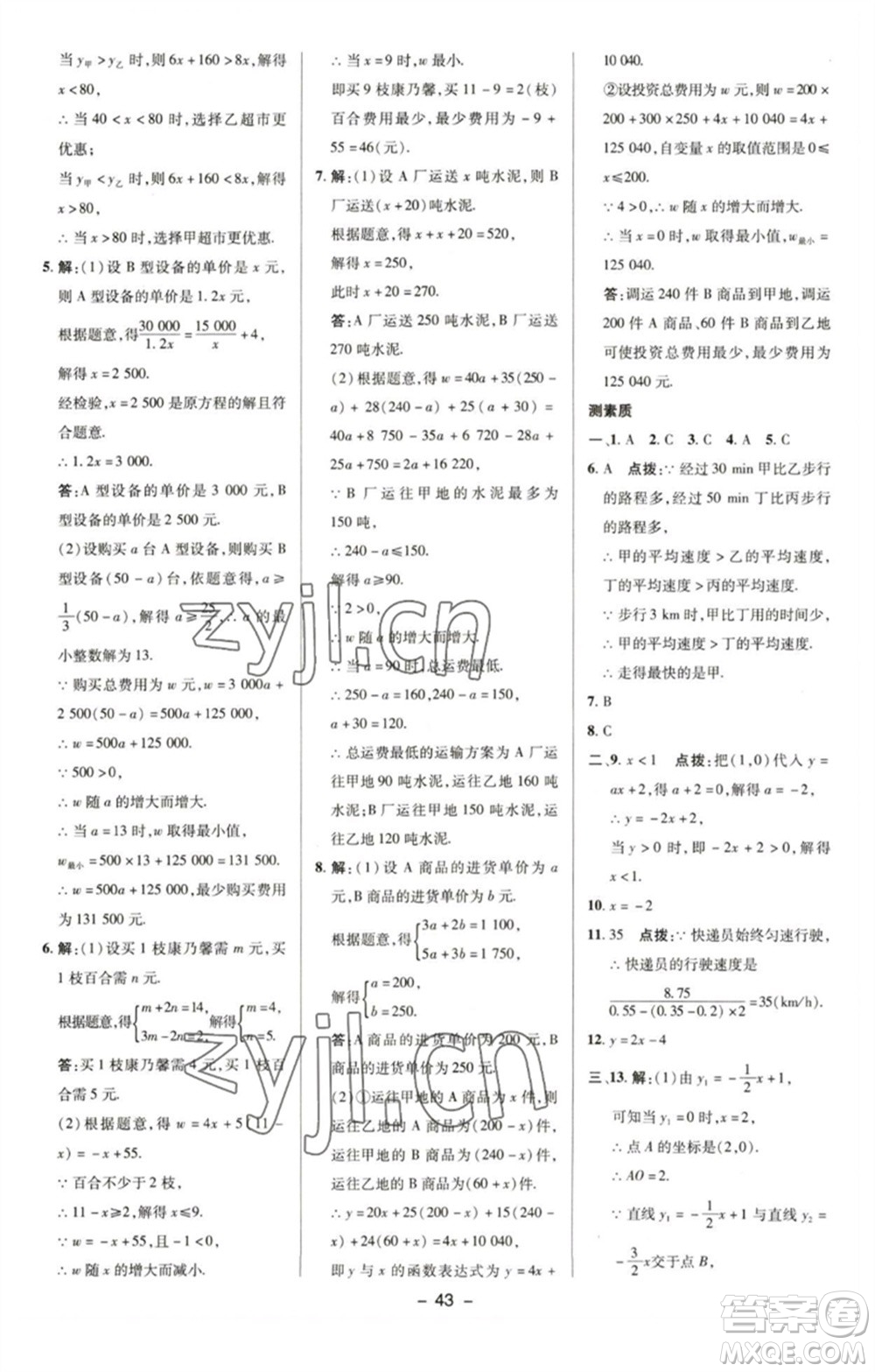 陜西人民教育出版社2023綜合應(yīng)用創(chuàng)新題典中點(diǎn)八年級(jí)數(shù)學(xué)下冊(cè)湘教版參考答案