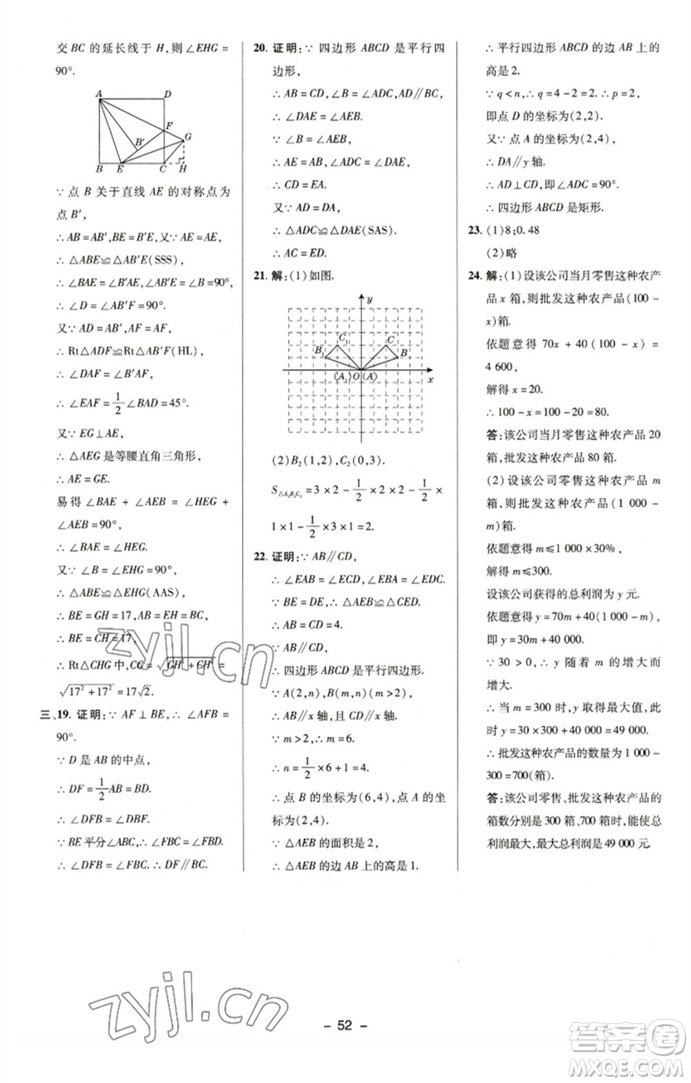 陜西人民教育出版社2023綜合應(yīng)用創(chuàng)新題典中點(diǎn)八年級(jí)數(shù)學(xué)下冊(cè)湘教版參考答案