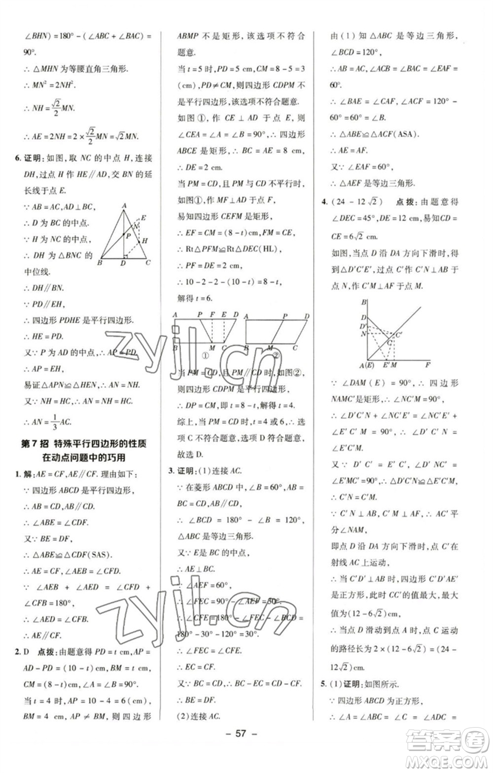 陜西人民教育出版社2023綜合應(yīng)用創(chuàng)新題典中點(diǎn)八年級(jí)數(shù)學(xué)下冊(cè)湘教版參考答案