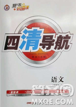 新疆青少年出版社2023四清導(dǎo)航七年級下冊語文人教版黃石專版參考答案