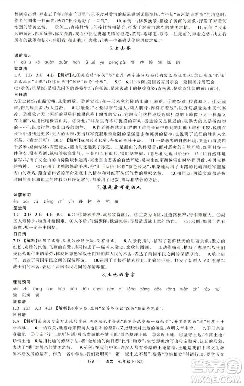 新疆青少年出版社2023四清導(dǎo)航七年級下冊語文人教版黃石專版參考答案